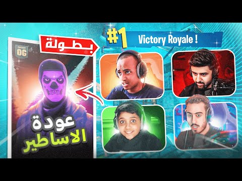 لعبت مع شونق بطوله ضد ابو فله واليوتيوبر🔥 (ذبحنا تيم ابو فله بيكاكس🤣💔)