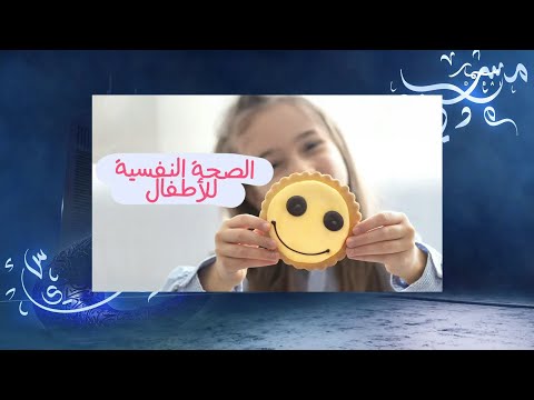 تحديات التربية الواعية في عصر الطفولة الحديثة