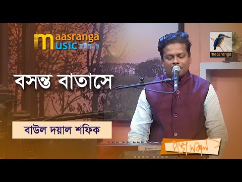 Boshonto Batase | বসন্ত বাতাসে | Baul Doyal Shafiq | Maasranga Music