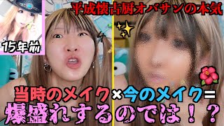 【令和垢抜けメイク🙅‍♀️】元ギャルなので平成ギャルメイクと今のメイクの混ぜたら1番似合うんじゃね？