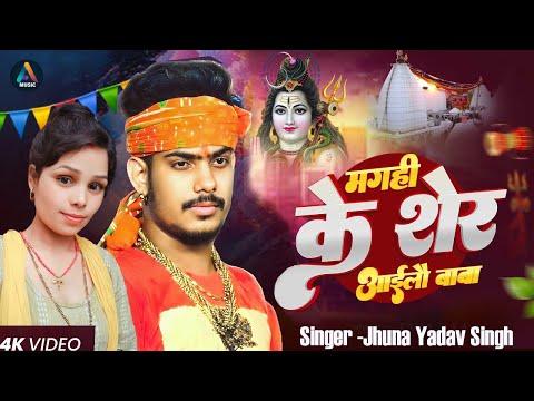 #video | मगही के शेर आइलै बाबा #Jhuna Yadav Singh Bol Bam Song | #Roushan Rohi Video | Maghi Ke Sher