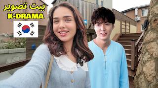 رحت كوريا و عشت جو ال K-Drama 😭
