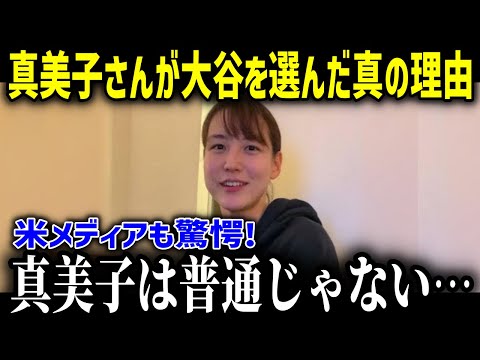 真美子夫人が一度振った大谷を再び選んだ理由に全米が感動「翔平さんは…」真美子夫人がファンから好かれる理由とは?【海外の反応 MLB 大谷翔平 出会い】
