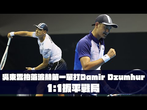 台維斯盃》吳東霖拍落波赫第一單打Damir Dzumhur 1:1扳平戰局