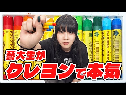 藝大生がクレヨンでメタリックな絵を描いてみた