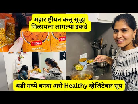 थंडी मध्ये बनवा असे Healthy व्हेजिटेबल सूप | महाराष्ट्रीयन वस्तू सुद्धा मिळायला लागल्या इकडे  #1159