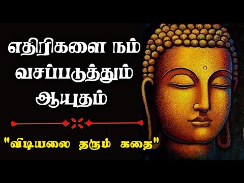 மனிதனாக பிறவி எடுத்த ஒவ்வொருவரும் தெரிந்துகொள்ள வேண்டிய வாழ்க்கை ரகசியங்கள் #நீதிக்கதைகள் #கதைகள்