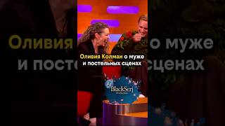 Оливия Колман о муже и постельных сценах. s34e03. Эфир 09 октября 2026.