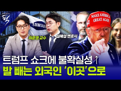 [#경제토크쇼픽 30회] MK 밸류업 5000 2부ㅣ한·미·일 외국인 투자자 비교 분석, 글로벌 큰 손들의 투자처는?