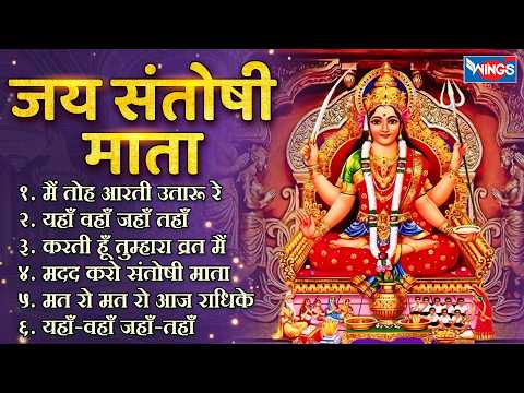 जय संतोषी माँ Nonstop Santoshi Mata Bhajan | नॉनस्टॉप संतोषी माता भजन | Jai Santoshi Mata | Bhajan