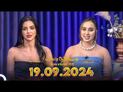 Qesma w Naseeb | PLUS - 19.09.2024 - Farah Razem & Nada Abid