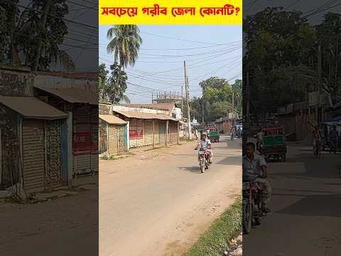 বাংলাদেশের সবথেকে গরীব জেলা কোনটি? #poor  #bangladesh