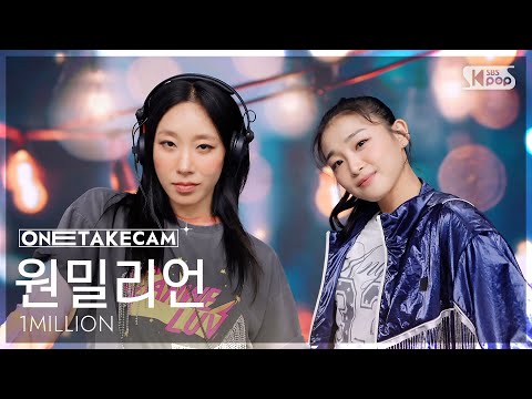 [단독샷캠4K] 원밀리언 'Can We Luv' 단독샷 별도녹화│1MILLION ONE TAKE STAGE│@SBS Inkigayo 250713