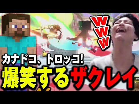 スティーブを使って爆笑するザクレイｗ【スマブラSP】