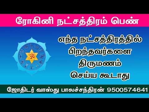 ரோகினி நட்சத்திரம் பொருத்தம் | #marriagematchingintamil #rohininatchathirampalan