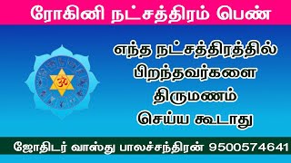 ரோகினி நட்சத்திரம் பொருத்தம் | #marriagematchingintamil #rohininatchathirampalan