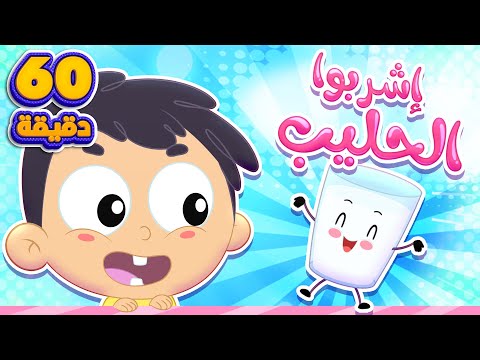 أغنية اشربوا الحليب وساعة من أغاني الأطفال | قناة مرح كي جي - Marah KG