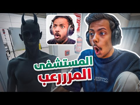 مستشفى الرعب مع بندر 👻