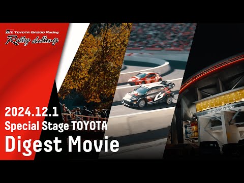 【ラリチャレTV】特別戦 豊田 ダイジェスト【TOYOTA GAZOO Racing ラリーチャレンジ 2024】