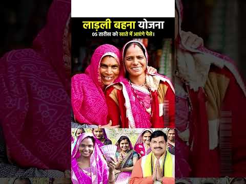 लाड़ली बहना योजना | 05 तारीख को खाते में आएंगे पैसे।
