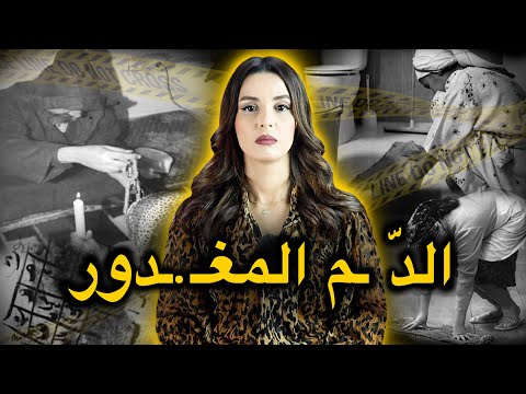 أغـ...ـرب قــ...ــضِية مغربـية 🇲🇦 غادي تسمعوا و الحل فالأخير كان صـ...ـدمة كبيـرة 😱‼️