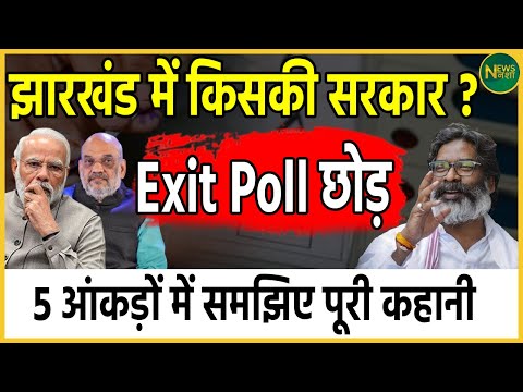 Jharkhand में किसकी सरकार ? Exit Poll छोड़ 5 आंकड़ों में समझिए पूरी कहानी | Newsnasha