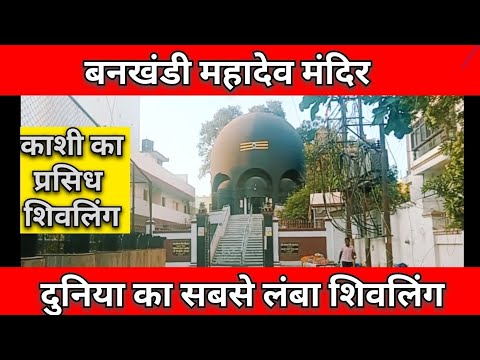 बनखंडी महादेव मंदिर || Bankhandi Mahadev Temple In Varanasi || Banaras shiv Mandir