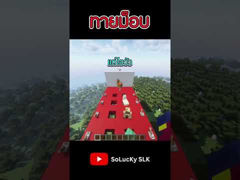 😝เดาใจ @RedAppleS_Pam มันง่ายไป | เกมทายม็อบ #musiksolucky #minecraft #shorts #funny