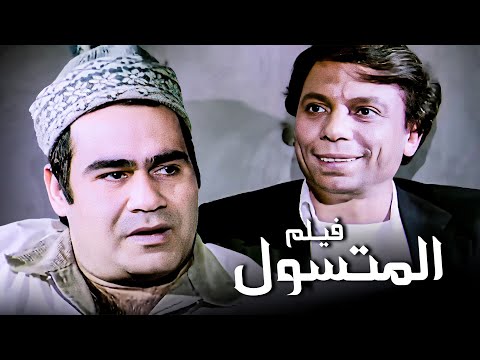 فيلم المتسول | عادل امام وسيد زيان و اسعاد يونس