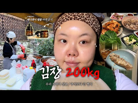 *(sub) 우리집 대명절은 ‘김장’ 뿐…. 배추 200kg…🥬 (+메디앤서 마켓공지)