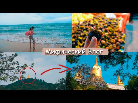 МИФИЧЕСКИЙ ВЛОГ | Пагода Као Хуа Джук (Khao Hua Jook)