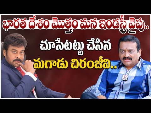 భారత దేశం మొత్తం మన ఇండస్ట్రీ వైపు చూసేటట్టు చేసిన మగాడు చిరంజీవి.. | Bandla Ganesh CONTROVERSIAL