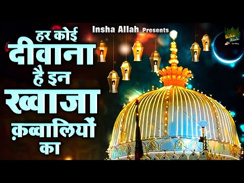 हर कोई दीवाना है इन ख्वाजा क़व्वालियों का | Khwaja Garib Nawaz Qawwali | New Qawwali | Khwaja Qawwali
