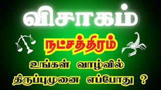 விசாகம் நட்சத்திரம் பிறந்தவர்களா நீங்கள் | Visakam Natchathiram Piranthavargal palangal