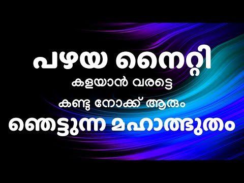 പഴയ നൈറ്റി കളയാൻ വരട്ടെ കണ്ടു നോക്ക് ആരും ഞെട്ടുന്ന മഹാത്ഭുതം