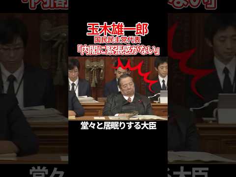 【緊張感ゼロ】堂々と居眠りする村上誠一郎大臣！他にも寝てる大臣がいるような･･･ #玉木雄一郎 #国民民主党 #自民党 #石破茂 #村上誠一郎 #shorts #衆議院