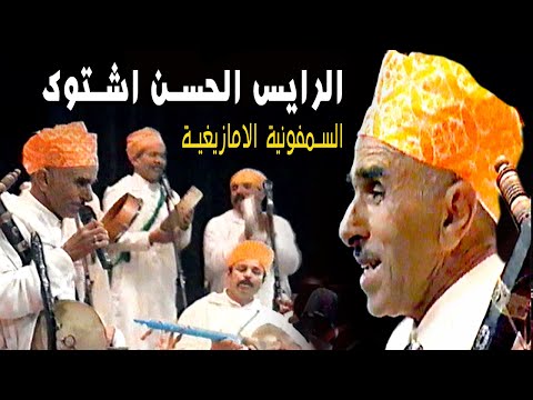 حفل تمازيغت الرايس الحسن اشتوك  | RAIS LAHCEN ACHTOUK