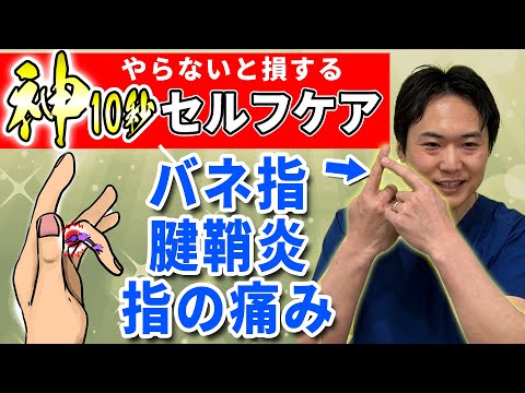 【神10秒セルフケア】バネ指・腱鞘炎・指の痛みを今すぐ改善！やらないと損する手の不調リセット法