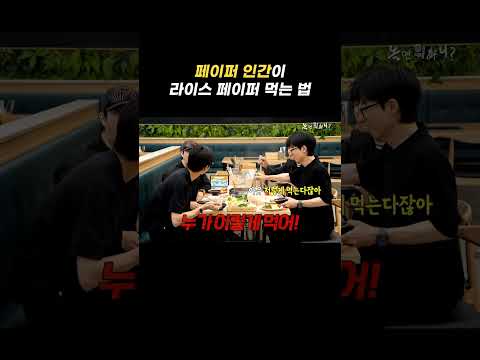 [놀면 뭐하니?] 라이스 페이퍼 이렇게 먹는 사람 처음 봄