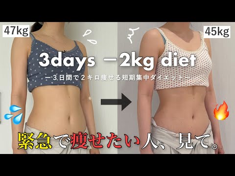 【3日で-2kg‼️】夏前駆け込み💦本気の短期ダイエットしたら驚きの結果すぎた…😳🔥