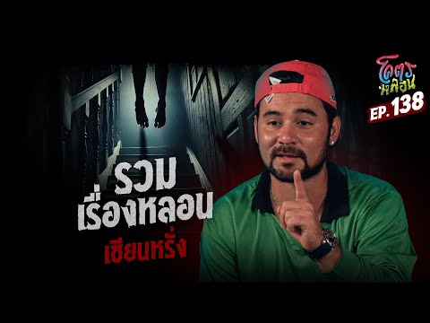 โคตรหลอน เรื่อง รวมเรื่องหลอน | เซียนหรั่ง | 5 มีนาคม 2568