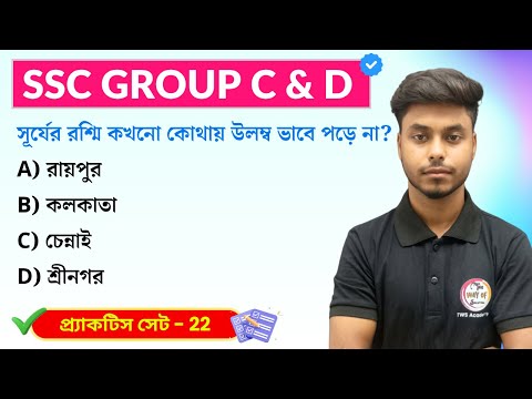 WBSSC Group C & Group D GK Class- 22 WBP/KP GK/GA Practice Set | TWS  Academy