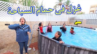 أمنية القوة داخل المسبح بالبس المدرسة - شوف حصل أية !!