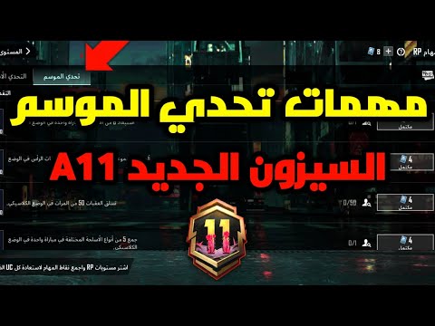 شرح مهمات تحدي الموسم السيزون الجديد a11 ببجي موبايل pubg mobile