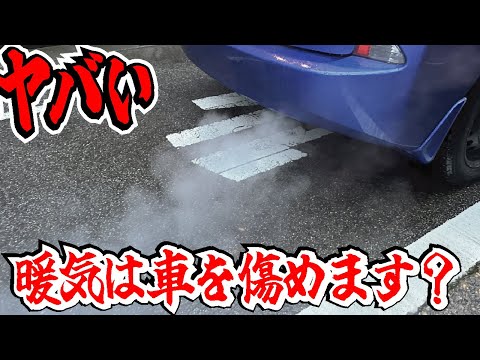 【新真実】車の暖気をしてはいけない？なぜアイドリング状態はエンジンにダメなのか解説します。