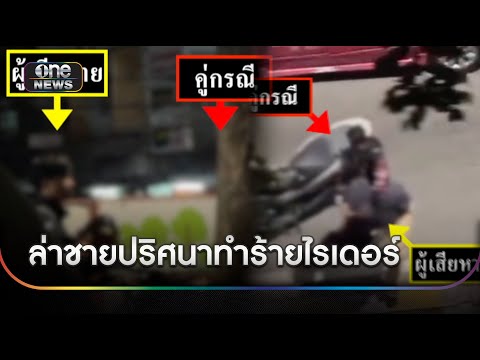ล่าชายปริศนาทำร้ายหนุ่มไรเดอร์กลางถนน | ข่าวเย็นช่องวัน | สำนักข่าววันนิวส์
