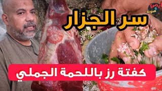 كفته الرز باللحمة الجملي على أصولها بطعم وخلطة زمان || الوصفة اللي بيخبوها الجزارين - من غير تعقيد