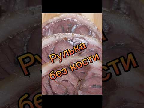Рулька без кости