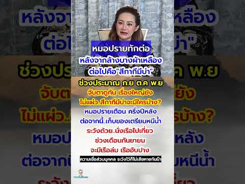 ด่วนๆ!! หมอปลายทัก จับตาดูกันเลย #ไวรัล #กระแส #หมอปลายพรายกระซิบ #คำทำนาย #ความเชื่อ #โชคชะตา