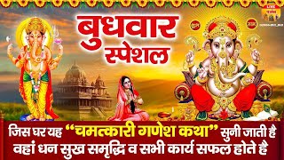 बुधवार स्पेशल | श्री गणेश कथा | गणेश जी की आरती | Shree Ganesh ji  Katha | Shree Ganesh Aarti